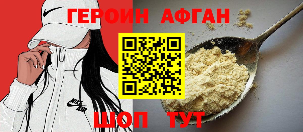 Героин афганец Южноуральск